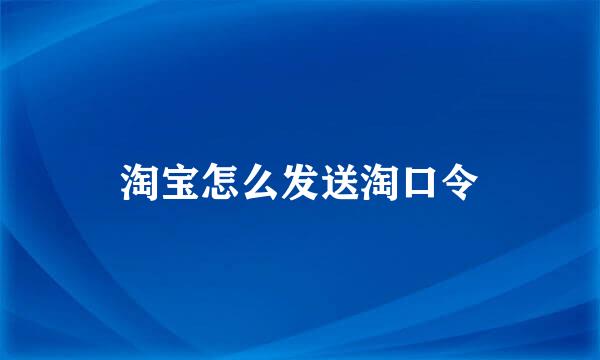 淘宝怎么发送淘口令