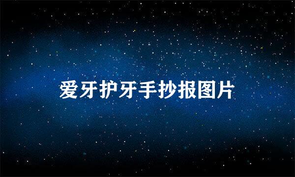 爱牙护牙手抄报图片
