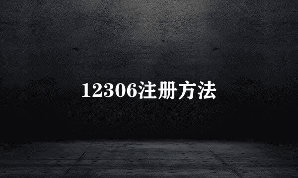 12306注册方法