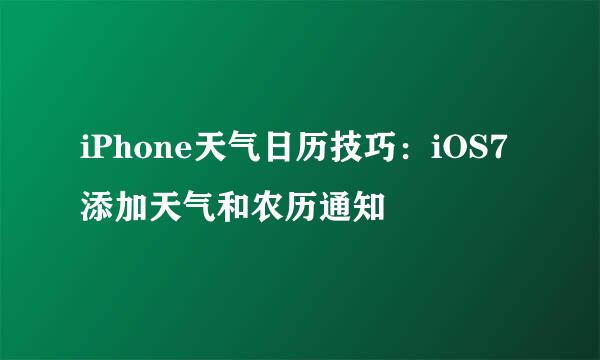 iPhone天气日历技巧:iOS7添加天气和农历通知