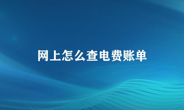 网上怎么查电费账单