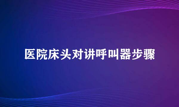 医院床头对讲呼叫器步骤