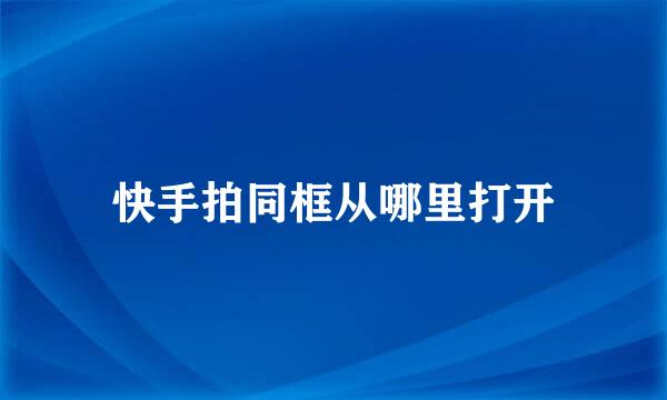 快手拍同框从哪里打开