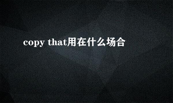 copy that用在什么场合