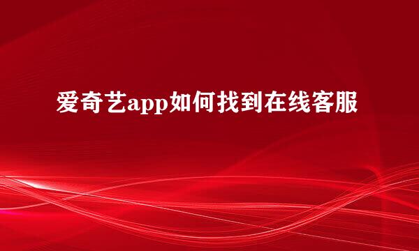 爱奇艺app如何找到在线客服