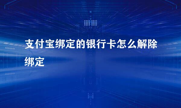 支付宝绑定的银行卡怎么解除绑定