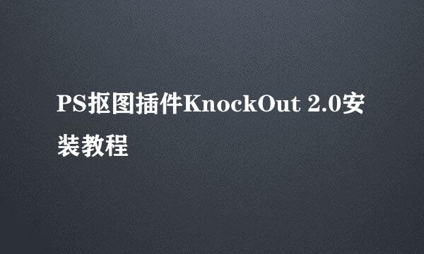 PS抠图插件KnockOut 2.0安装教程