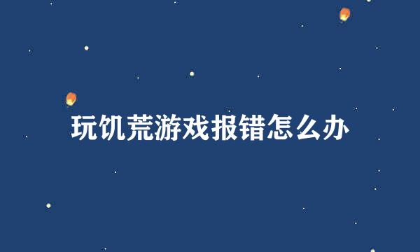 玩饥荒游戏报错怎么办
