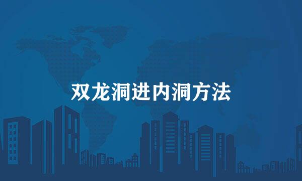双龙洞进内洞方法