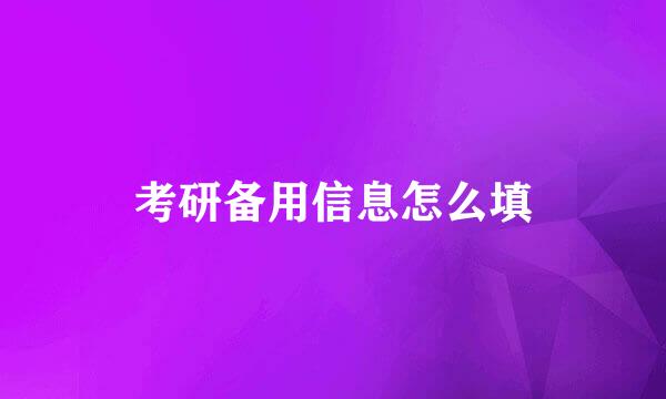 考研备用信息怎么填