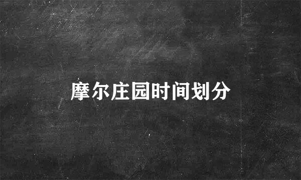 摩尔庄园时间划分