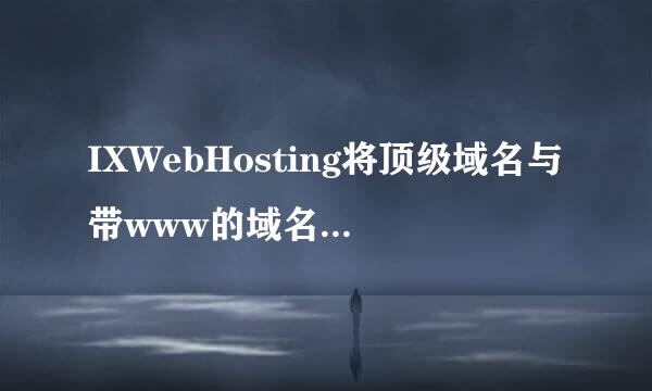 IXWebHosting将顶级域名与带www的域名分开建站