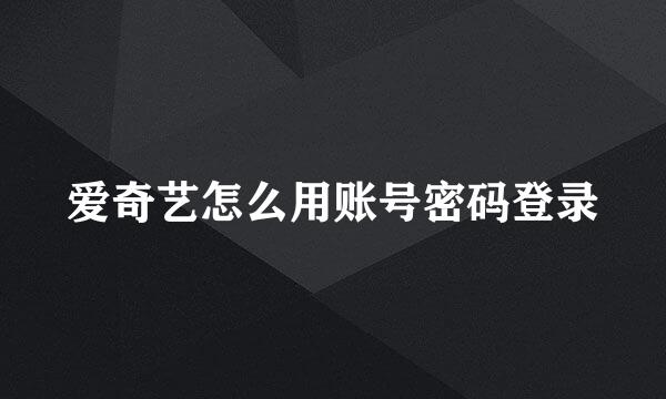 爱奇艺怎么用账号密码登录
