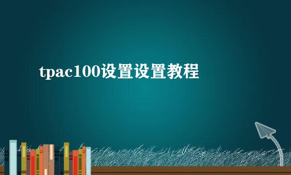 tpac100设置设置教程