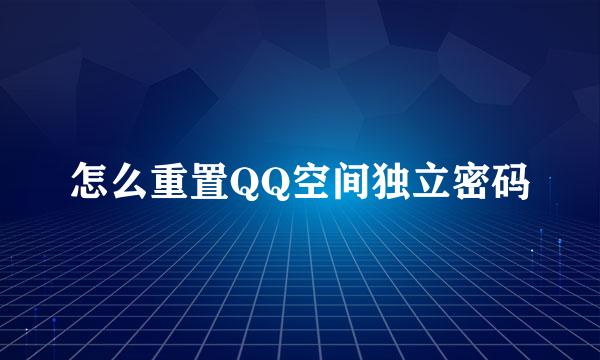 怎么重置QQ空间独立密码