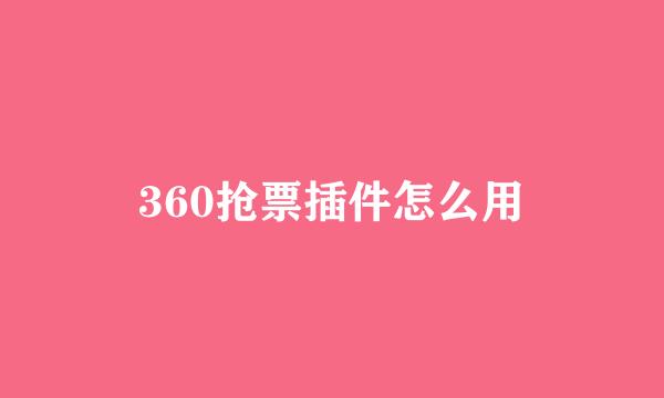 360抢票插件怎么用