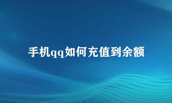 手机qq如何充值到余额