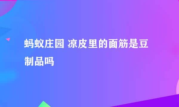 蚂蚁庄园 凉皮里的面筋是豆制品吗