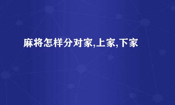 麻将怎样分对家,上家,下家