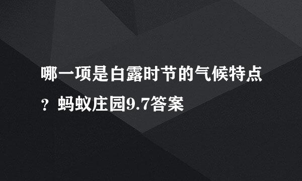 哪一项是白露时节的气候特点？蚂蚁庄园9.7答案
