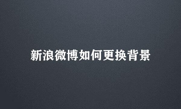 新浪微博如何更换背景
