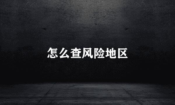 怎么查风险地区