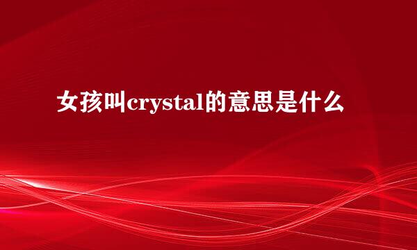 女孩叫crystal的意思是什么