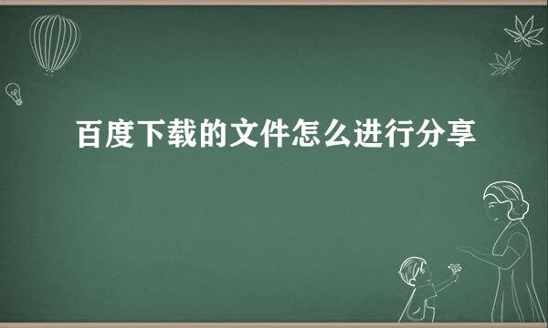 百度下载的文件怎么进行分享