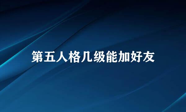 第五人格几级能加好友