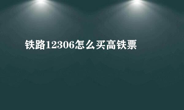 铁路12306怎么买高铁票