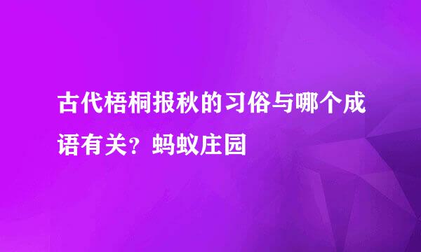 古代梧桐报秋的习俗与哪个成语有关？蚂蚁庄园