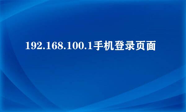 192.168.100.1手机登录页面