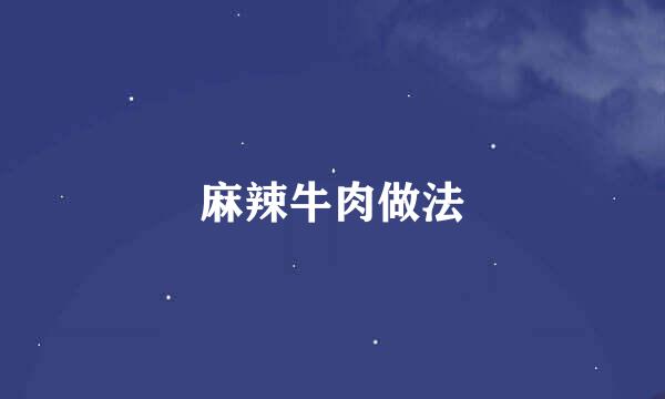 麻辣牛肉做法
