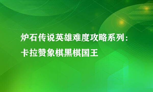 炉石传说英雄难度攻略系列：卡拉赞象棋黑棋国王