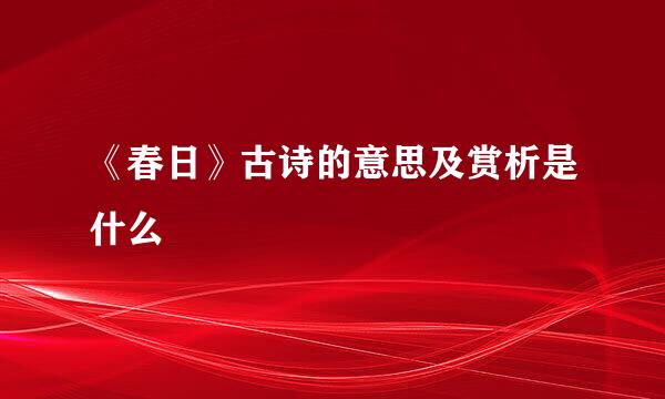 《春日》古诗的意思及赏析是什么