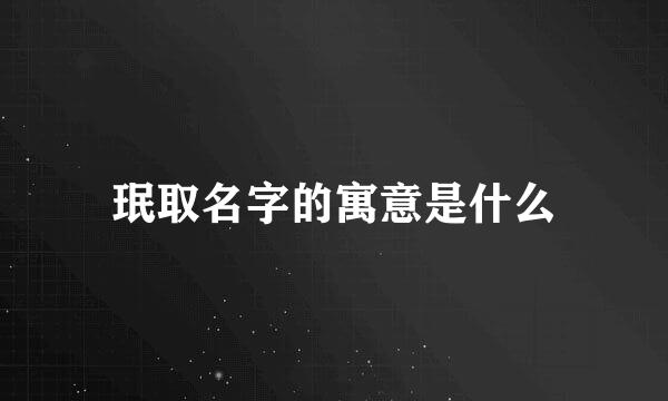 珉取名字的寓意是什么
