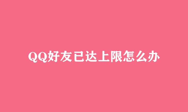QQ好友已达上限怎么办