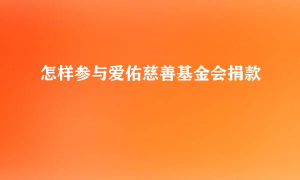 怎样参与爱佑慈善基金会捐款