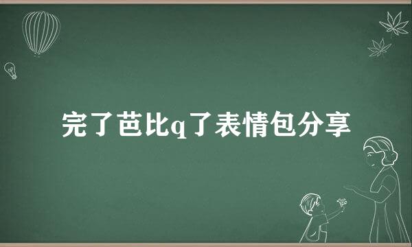 完了芭比q了表情包分享