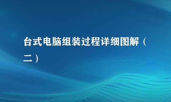 台式电脑组装过程详细图解（二）