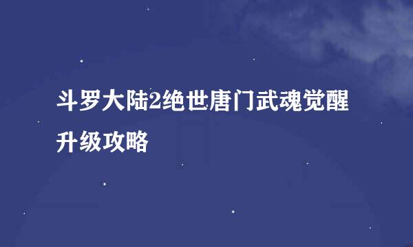 斗罗大陆2绝世唐门武魂觉醒升级攻略