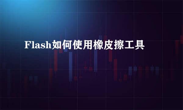 Flash如何使用橡皮擦工具