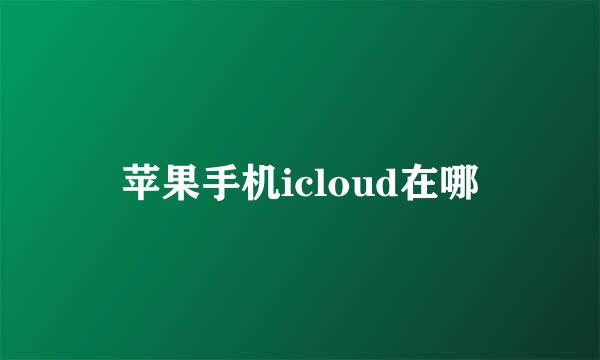 苹果手机icloud在哪