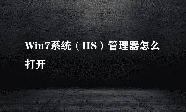 Win7系统（IIS）管理器怎么打开