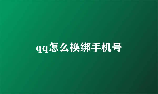 qq怎么换绑手机号