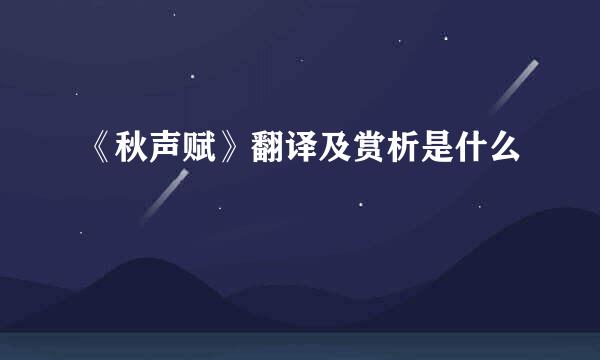 《秋声赋》翻译及赏析是什么
