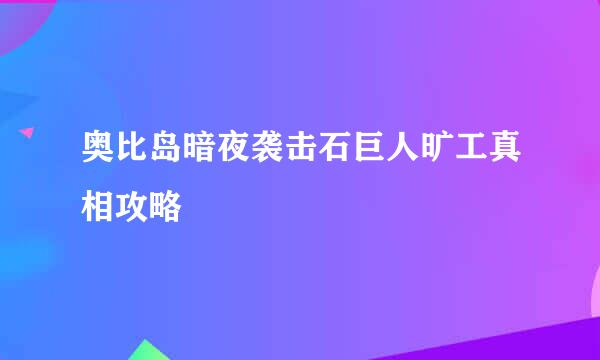奥比岛暗夜袭击石巨人旷工真相攻略