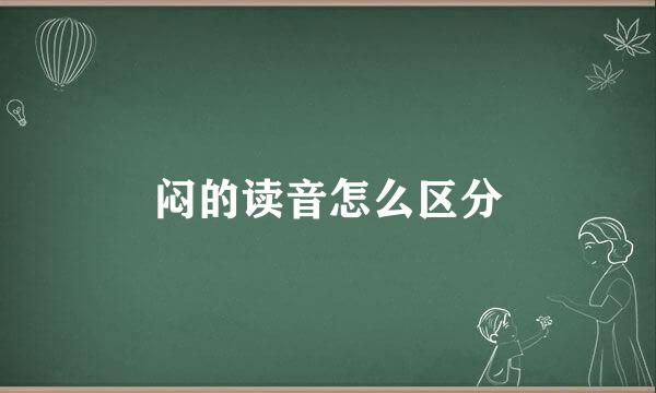 闷的读音怎么区分