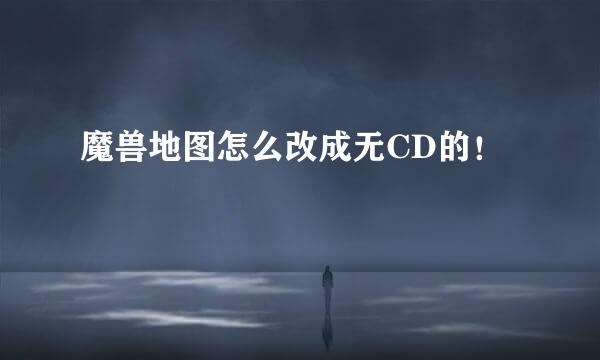魔兽地图怎么改成无CD的！