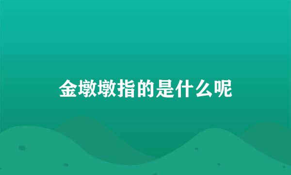 金墩墩指的是什么呢